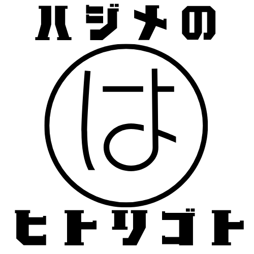 ハジメのヒトリゴト